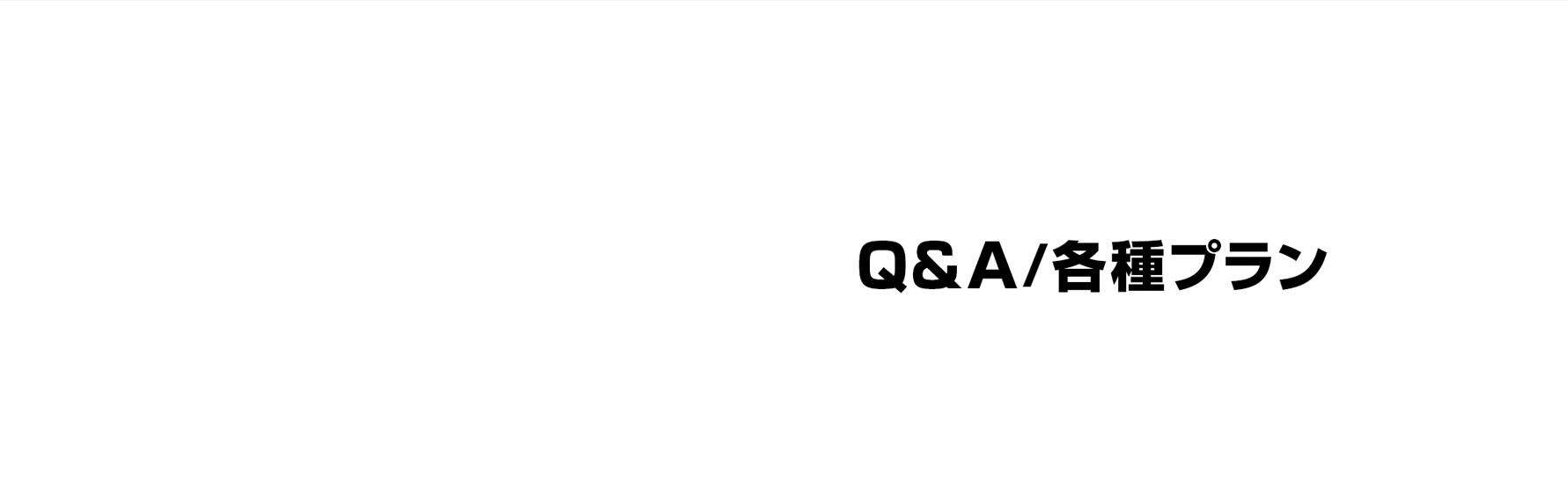Q&A/各種プラン
