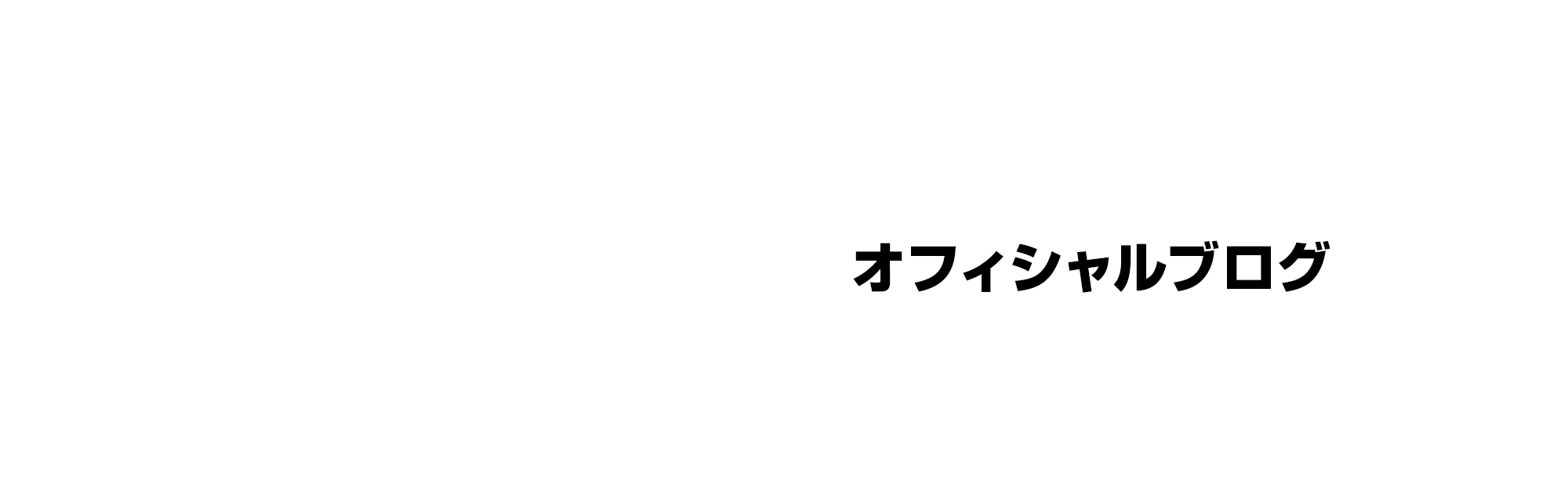 オフィシャルブログ
